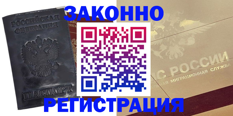 временная регистрация законно в Волгограде
